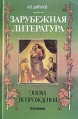 Зарубежная литература Эпоха Возрождения Букинистическое издание Сохранность: Хорошая Издательство: Просвещение, 1997 г Твердый переплет, 400 стр ISBN 5-09-007653-7 Тираж: 30000 экз Формат: 60x90/16 (~145х217 мм) инфо 8806x.