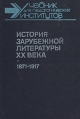 История зарубежной литературы ХХ века 1871 - 1917 Букинистическое издание Сохранность: Хорошая Издательство: Просвещение, 1989 г Твердый переплет, 416 стр ISBN 5-09-000920-1 Тираж: 117000 экз Формат: 60x90/16 (~145х217 мм) инфо 8815x.