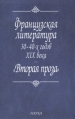 Французская литература 30 - 40-х годов XIX века "Вторая проза" литературой Что внутри? Содержание 1 инфо 8818x.