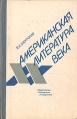 Американская литература XX века Букинистическое издание Сохранность: Хорошая Издательство: Издательство МГУ, 1984 г Твердый переплет, 504 стр Тираж: 30000 экз Формат: 84x108/32 (~130х205 мм) инфо 8822x.