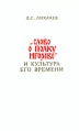 "Слово о полку Игореве" и культура его времени За "антисоветскую деятельность" был инфо 8889x.