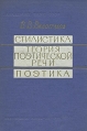Стилистика Теория поэтической речи Поэтика Букинистическое издание Сохранность: Хорошая Издательство: Издательство Академии Наук СССР, 1963 г Твердый переплет, 256 стр Тираж: 25000 экз Формат: 60x90/16 (~145х217 мм) инфо 8890x.