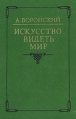 Искусство видеть мир Букинистическое издание Сохранность: Хорошая Издательство: Советский писатель Москва, 1987 г Твердый переплет, 702 стр Тираж: 9500 экз Формат: 60x90/16 (~145х217 мм) инфо 8894x.