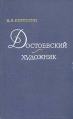Достоевский - художник Авторский сборник Букинистическое издание Сохранность: Хорошая Издательство: Советский писатель Москва, 1972 г Твердый переплет, 320 стр Тираж: 20000 экз Формат: 84x108/32 (~130х205 мм) инфо 8896x.