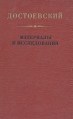 Достоевский Материалы и исследования Том 7 Серия: Достоевский Материалы и исследования инфо 8898x.