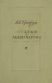 Статьи о Лермонтове Букинистическое издание Сохранность: Хорошая Издательство: Издательство Академии Наук СССР, 1961 г Твердый переплет, 372 стр Тираж: 5000 экз Формат: 60x92/16 инфо 8900x.