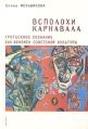 Всполохи карнавала Букинистическое издание Сохранность: Хорошая Издательство: Алетейя, 2006 г Мягкая обложка, 204 стр ISBN 5-89329-847-0 Тираж: 1000 экз Формат: 60x88/16 (~150x210 мм) инфо 8941x.