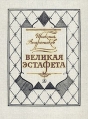 Великая эстафета Букинистическое издание Сохранность: Хорошая Издательство: Детская литература, 1988 г Твердый переплет, 336 стр ISBN 5-08-001143-2 Тираж: 100000 экз Формат: 70x90/16 (~170х215 мм) инфо 8944x.