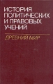 История политических и правовых учений Древний мир Букинистическое издание Сохранность: Хорошая Издательство: Наука, 1985 г Твердый переплет, 352 стр Тираж: 10600 экз Формат: 60x90/16 (~145х217 мм) инфо 8947x.