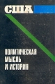 США: политическая мысль и история Антология Букинистическое издание Сохранность: Хорошая Издательство: Наука, 1976 г Суперобложка, 620 стр Тираж: 10000 экз Формат: 60x90/16 (~145х217 мм) инфо 8948x.
