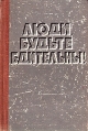 Люди, будьте бдительны! Антикварное издание Сохранность: Хорошая Издательство: Эстонское государственное издательство, 1961 г Твердый переплет, 306 стр Тираж: 3000 экз Формат: 84x108/32 (~130х205 мм) инфо 8949x.
