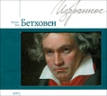 Л В Бетховен Избранное (mp3) Серия: Избранное инфо 8183o.
