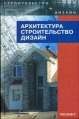 Архитектура, строительство, дизайн Серия: Высшее образование инфо 9393x.