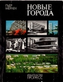 Новые города Букинистическое издание Издательство: Прогресс, 1969 г Твердый переплет, 256 стр Тираж: 30000 экз Формат: 84x108/16 (~205х290 мм) инфо 9406x.