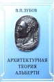 Архитектурная теория Альберти Букинистическое издание Издательство: Алетейя, 2001 г Твердый переплет, 464 стр ISBN 5-89329-450-5 Тираж: 600 экз Формат: 60x88/16 (~150x210 мм) инфо 9427x.