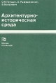 Архитектурно-историческая среда Букинистическое издание Сохранность: Хорошая Издательство: Стройиздат, 1990 г Твердый переплет, 408 стр ISBN 5-274-00480-6 Тираж: 10000 экз Формат: 70x100/16 (~167x236 мм) инфо 9434x.