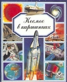 Космос в картинках Букинистическое издание Сохранность: Хорошая Издательство: Скорпион, 1994 г Твердый переплет, 132 стр ISBN 5-86408-039-X Тираж: 25000 экз инфо 11179x.