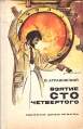 Взятие сто четвертого Букинистическое издание Сохранность: Хорошая Издательство: Детская литература, 1976 г Твердый переплет, 96 стр Тираж: 100000 экз Формат: 84x108/32 (~130х205 мм) инфо 11196x.