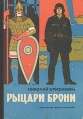 Рыцари брони Букинистическое издание Сохранность: Хорошая Издательство: Детская литература Москва, 1976 г Твердый переплет, 128 стр Тираж: 100000 экз Формат: 60x84/16 (~143х205 мм) инфо 11264x.