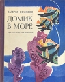 Домик в море Авторский сборник Букинистическое издание Сохранность: Хорошая Издательство: Детская литература Москва, 1972 г Твердый переплет, 144 стр Тираж: 100000 экз Формат: 70x90/16 (~170х215 мм) инфо 11265x.