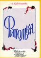 Фитюлька Букинистическое издание Сохранность: Хорошая Издательство: Детская литература Ленинград, 1986 г Мягкая обложка, 32 стр Тираж: 300000 экз Формат: 165x235 Цветные иллюстрации инфо 11266x.