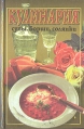Кулинария: супы, борщи, солянки Букинистическое издание Сохранность: Хорошая Издательство: Дом РДФ, 2002 г Твердый переплет, 304 стр ISBN 5-85201-319-6 Тираж: 15000 экз Формат: 84x108/32 (~130х205 мм) инфо 11268x.