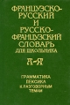 Французско-русский и русско-французский словарь для школьника Грамматика Лексика к разговорным темам Букинистическое издание Сохранность: Хорошая Издательство: А С К , 1998 г Твердый переплет, 704 инфо 11987x.