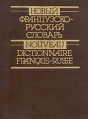 Новый французско-русский словарь \ Nouveau dictionnaire francais-russe Букинистическое издание Сохранность: Хорошая Издательство: Русский язык, 1994 г Твердый переплет, 1198 стр ISBN 5-200-01409-1, 5-85536-035-8 инфо 11991x.