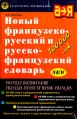 Новый французско-русский и русско-французский словарь Букинистическое издание Сохранность: Хорошая Издательство: Русский язык, 1997 г Суперобложка, 600 стр ISBN 5-200-02436-6 Тираж: 10000 экз Формат: 84x108/32 (~130х205 мм) инфо 11992x.