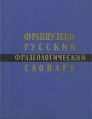 Французско-русский фразеологический словарь Букинистическое издание Сохранность: Хорошая Издательство: Государственное издательство иностранных и национальных словарей, 1963 г Твердый переплет, 1112 стр инфо 11997x.
