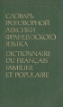 Словарь разговорной лексики французского языка Букинистическое издание Сохранность: Хорошая Издательство: Русский язык, 2000 г Твердый переплет, 640 стр ISBN 5-200-00116-1 Тираж: 40000 экз Формат: 84x108/32 (~130х205 мм) инфо 12006x.
