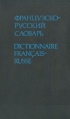 Французско-русский словарь/Dictionnaire Francais-Russe Букинистическое издание Сохранность: Хорошая Издательство: Русский язык, 1991 г Твердый переплет, 576 стр ISBN 5-200-00615-5 Тираж: 100000 экз Формат: 84x108/32 (~130х205 мм) инфо 12007x.