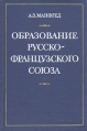 Образование русско-французского союза Букинистическое издание Сохранность: Очень хорошая Издательство: Наука, 1975 г Твердый переплет, 376 стр Тираж: 5800 экз Формат: 60x90/16 (~145х217 мм) инфо 204y.