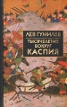 Тысячелетие вокруг Каспия Серия: Классическая мысль инфо 208y.