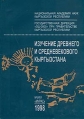 Изучение древнего и средневекового Кыргызстана Серия: Ош-3000 и культурное наследие народов Кыргызстана инфо 318y.
