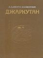 Джаркутан Букинистическое издание Сохранность: Хорошая Издательство: "Фан" Узбекской ССР, 1983 г Твердый переплет, 120 стр Тираж: 2500 экз Формат: 84x108/16 (~205х290 мм) инфо 320y.