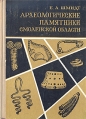 Археологические памятники Смоленской области (с древнейших времен до VIII века н э ) Букинистическое издание Сохранность: Хорошая Издательство: Московский рабочий, 1976 г Твердый переплет, 288 стр инфо 325y.