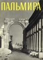 Пальмира Серия: Искусство и культура древнего мира инфо 327y.