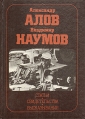 Александр Алов Владимир Наумов Статьи Свидетельства Высказывания Антология Букинистическое издание Сохранность: Хорошая Издательство: Искусство, 1989 г Твердый переплет, 286 стр ISBN 5-210-00446-5 инфо 2192y.