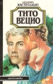 Тито Вецио Серия: Ника инфо 2215y.