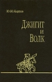 Джигит и волк Издательство: МАЭ РАН, 1996 г Твердый переплет, 312 стр ISBN 5-88431-022-6 Тираж: 1000 экз Формат: 145x220 инфо 2218y.