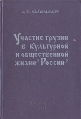 Участие грузин в культурной и общественной жизни России Букинистическое издание Сохранность: Хорошая Издательство: Мецниереба, 1979 г Твердый переплет, 194 стр Тираж: 30000 экз Формат: 60x90/16 (~145х217 мм) инфо 2219y.