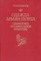 Одежда армян Понта Семиотика материальной культуры Букинистическое издание Сохранность: Хорошая Издательство: Восточная литература, 1995 г Твердый переплет, 296 стр ISBN 5-02-017846-2 Тираж: 1500 экз Формат: 60x90/16 (~145х217 мм) инфо 2221y.
