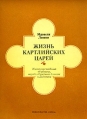 Жизнь картлийских царей Извлечение сведений об абхазах, народах Северного Кавказа и Дагестана Букинистическое издание Сохранность: Хорошая Издательство: Наука, 1979 г Мягкая обложка, 104 стр инфо 2222y.