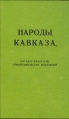 Народы Кавказа Каталог-указатель этнографических коллекций Букинистическое издание Сохранность: Хорошая Издательство: Министерство культуры СССР, 1981 г Твердый переплет, 198 стр Тираж: 1000 экз Формат: 60x90/16 (~145х217 мм) инфо 2225y.