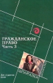 Гражданское право Часть 3 Для студентов вузов Серия: Шпаргалки инфо 3271y.