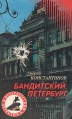 Бандитский Петербург Серия: Петербургский детектив инфо 3452y.