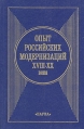 Опыт российских модернизаций XVIII-XX века Букинистическое издание Сохранность: Хорошая Издательство: Наука, 2000 г Твердый переплет, 248 стр ISBN 5-02-010204-0 Тираж: 700 экз Формат: 60x90/16 (~145х217 мм) инфо 4019y.