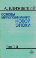 Основы миропонимания Новой Эпохи Том 1 Букинистическое издание Издательство: Виеда, 1991 г Мягкая обложка, 320 стр ISBN 5-85745-020-9 Тираж: 100000 экз Формат: 84x108/32 (~130х205 мм) инфо 4318y.