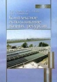 Комплексное использование водных ресурсов Издательство: Высшая школа, 2005 г Твердый переплет, 384 стр ISBN 5-06-004884-5 Тираж: 3000 экз Формат: 60x88/16 (~150x210 мм) инфо 4549y.